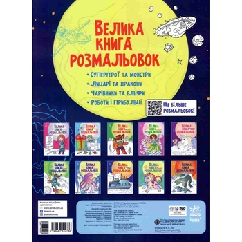 Розмальовка Видавництво Ранок Велика книга розмальовок Супергерої (С1736011У) - Pampik - 2