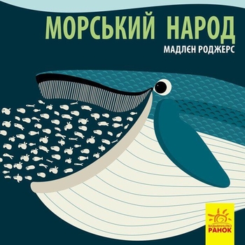 Книга Ранок Морський народ - Мадлєн Роджерс (С885008У) - Pampik