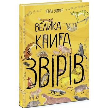 Велика книга звірів Ранок - Ювал Зоммер (N1432002У) - Pampik
