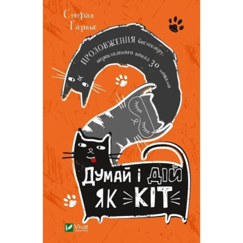 Думай і дій як кіт-2 - Стефан Ґарньє (1174295) - Pampik