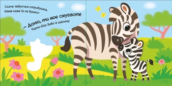 Моє любе зебреня - Альона Пуляєва (А1707002У) - Pampik - 2