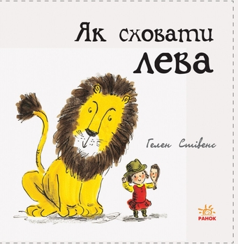Як сховати лева - Гелен Стівенс (Ч899001У) - Pampik - 2
