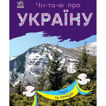Книга Ранок Читаю про Україну. Гори та печери - Юлія Каспарова (С366020У) - Pampik