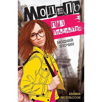 Модель під прикриттям. Модний злочин, книга 1 - Карина Аксельссон (Z104029У) - Pampik