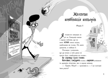 Лікарка для монстрів. Нечесна гра. Книга 4 - Джон Келлі (Ч1518004У) - Pampik - 6
