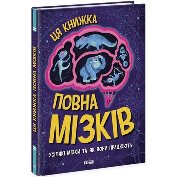 Ця книжка повна мізків Ранок Усілякі мізки та як вони працюють - Тім Кеннінґтон (N1603001У) - Pampik
