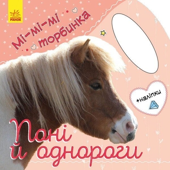 Книга Ранок Мі-мі-мі торбинка. Поні та однороги - Юлія Каспарова (С1055006У) - Pampik