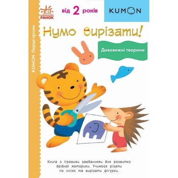 Книга Ранок KUMON. Перші кроки. Нумо вирізати! Дивовижні тварини - Тору Кумон (С763028У) - Pampik