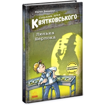 Справа для Квятковського. Люлька Шерлока - Юрґен Баншерус (Ч795005У) - Pampik