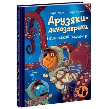 Друзяки-динозаврики. Гігантський кальмар - Ларс Мелє (А1628008У) - Pampik
