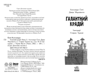 Детективи з вусами. Галантний крадій. Книга 2 - Алессандро Ґатті (Ч1640002У) - Pampik - 2