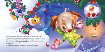 Мрія цуценяти - Ірина Сонечко (А871023У) - Pampik - 4