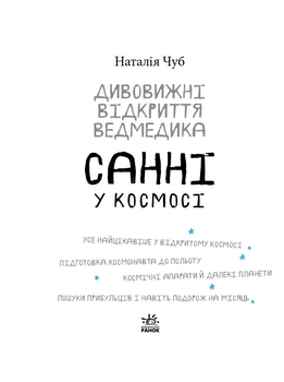 Книга Ранок Дивовижні відкриття ведмедика Санні у космосі - Наталія Чуб (S848005У) - Pampik - 3