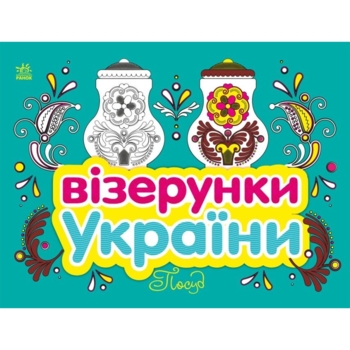 Розмальовка Видавництво Ранок Візерунки України Посуд (С365011У) - Pampik