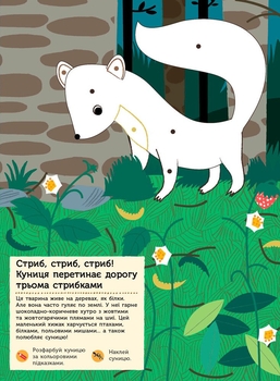 Моя книга природи Ранок Тварини лісу - Олівія Косно (С849008У) - Pampik - 7