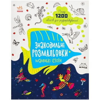Знаходильні розмальовки Видавництво Ранок Маленькі істоти (С1076007У) - Pampik