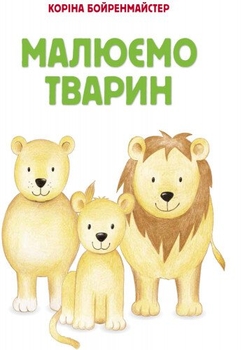 Малюємо тварин - Коріна Бойренмайстер (С655001У) - Pampik - 2