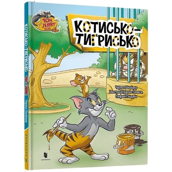 Том і Джеррі Котисько-тигрисько - Чарльз Карні (978-617-523-218-7) - Pampik