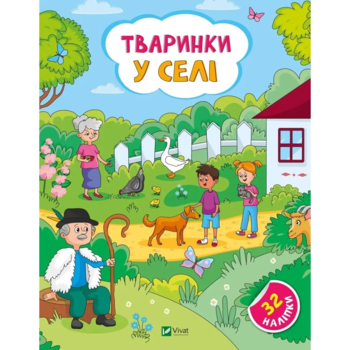 Наліпки для допитливих. Тваринки у селі - Ольга Шевченко (1475277) - Pampik