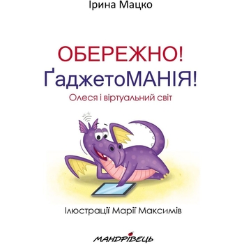 Книга Мандрівець Осторожно! Гаджетомания! Олеся и виртуальный мир (9789669442291) - Pampik - 4
