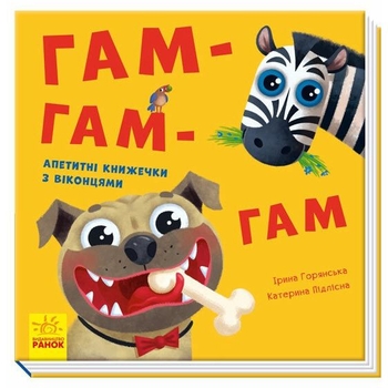 Гам-гам-гам - Ірина Горянська (А983007У) - Pampik