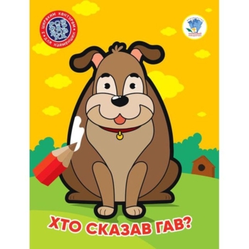 Розфарбовка для найменших Книга 1. Хто сказав гав? - Pampik