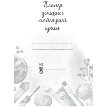 Планер Мандрівець Планер успішної майстрині краси рожевий (9789669441843) - Pampik - 2