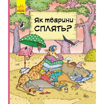 Книга Ранок В гостях у тварин. Як тварини сплять? - Петра Бартікова (С952002У) - Pampik