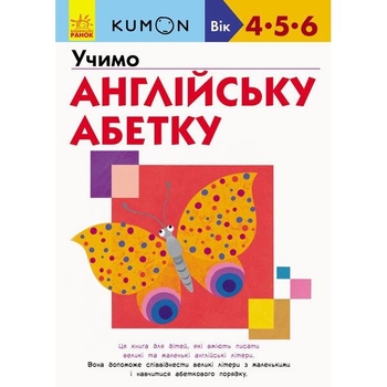 Книга Ранок KUMON. Учимо англійську абетку - Тору Кумон (С763022У) - Pampik