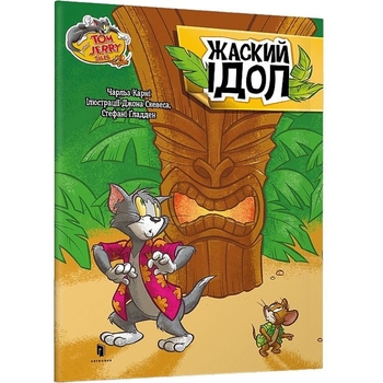 Том і Джеррі. Жаский ідол - Чарльз Карні (9786175231593) - Pampik