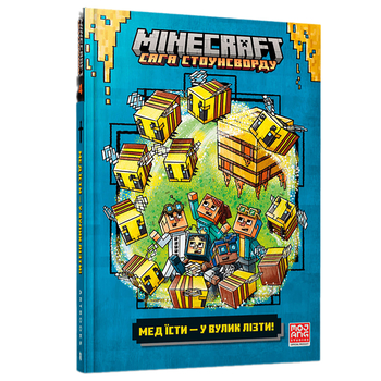 Minecraft Сага Стоунсворду Мед їсти - У вулик лізти! частина 4 - Нік Еліопулос (9786175231142) - Pampik