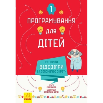 Програмування для дітей Ранок Створюй відеоігри за допомогою Скретч (Л890002У) - Pampik