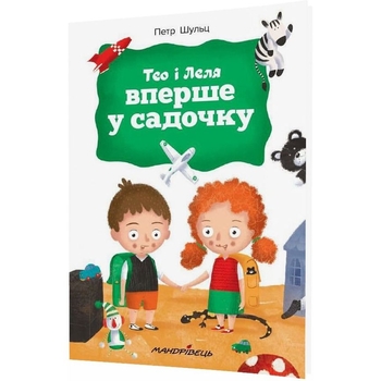Терапевтична книга Мандрівець Тео і Леля вперше у садочку (9789669441393) - Pampik - 2