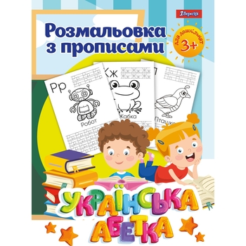 Раскраска 1 Вересня Украинский алфавит с прописями 24 страницы (742554) - Pampik