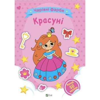 Чарівні фарби. Красуні. Vivat - Pampik