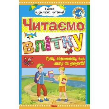 Книга Ранок Класне позакласне читання. Читаємо влітку. Переходимо до 6 класу - Юлія Борисова (Ч528008У) - Pampik