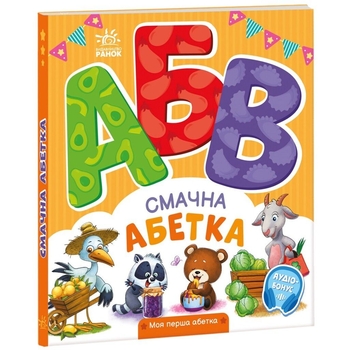 Книга Ранок Моя перша абетка. Смачна абетка - Ірина Сонечко (А1738001У) - Pampik