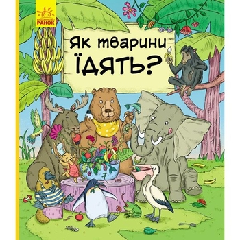 Книга Ранок В гостях у тварин. Як тварини їдять? - Петра Бартікова (С952003У) - Pampik