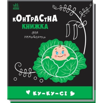 Контрастна книжка для немовляти. Ку-ку-сі - Поліна Кривцова (А755014У) - Pampik