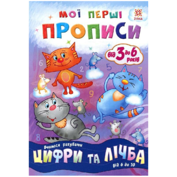 Учебное пособие Зірка "Мої перші прописи. Цифри та лічба. Від 6 до 10" (293609) - Pampik