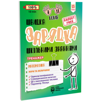 Учебный тренажер Зірка "Швидка зарядка шкільними знаннями. Математика. Міри та величини" (474326) - Pampik
