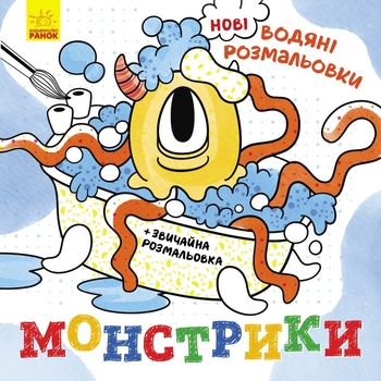 Новые водяные раскраски Видавництво Ранок Монстрики (N1377006У) - Pampik