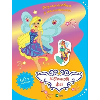 Розмальовка Vivat Квіткові феї з наліпками - Pampik