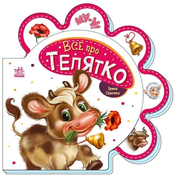 Все про телятко - Ірина Сонечко (М289023У) - Pampik