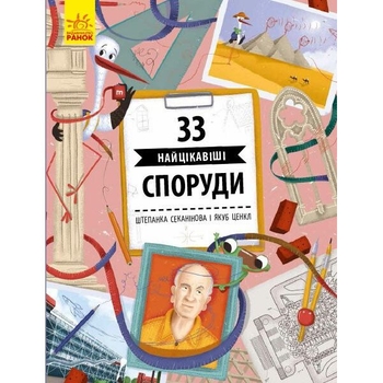 Книга Ранок 33 найцікавіші споруди - Штепанка Секанінова (С965002У) - Pampik