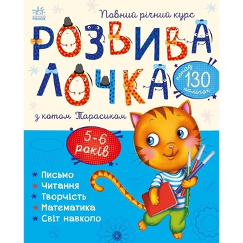 Книга Ранок Розвивалочка з котом Тарасиком - Юлія Каспарова (С1617007У) - Pampik
