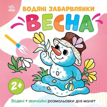 Раскраска Видавництво Ранок Водяные окраски Весна (N1806004У) - Pampik