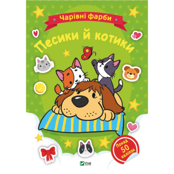 Чарівні фарби. Песики й котики. Vivat - Pampik