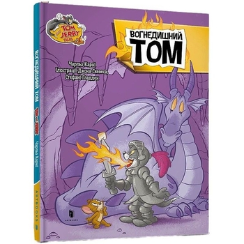 Том і Джеррі Вогнедишний Том - Чарльз Карні (978-617-523-219-4) - Pampik