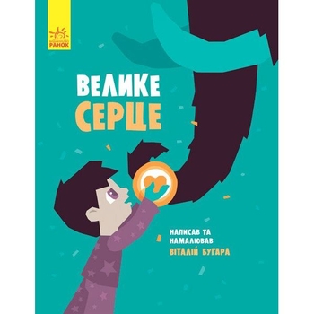 Слухай серцем. Велике серце - Віталій Бугара (С788002У) - Pampik